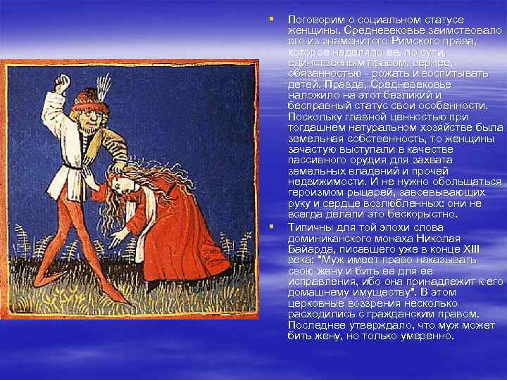 § § Поговорим о социальном статусе женщины. Средневековье заимствовало его из знаменитого Римского права,