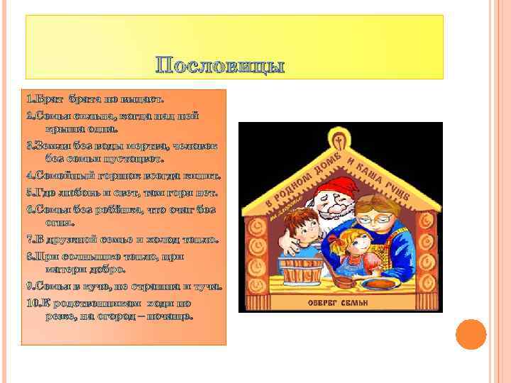 Пословицы 1. Брат брата не выдаст. 2. Семья сильна, когда над ней крыша одна.