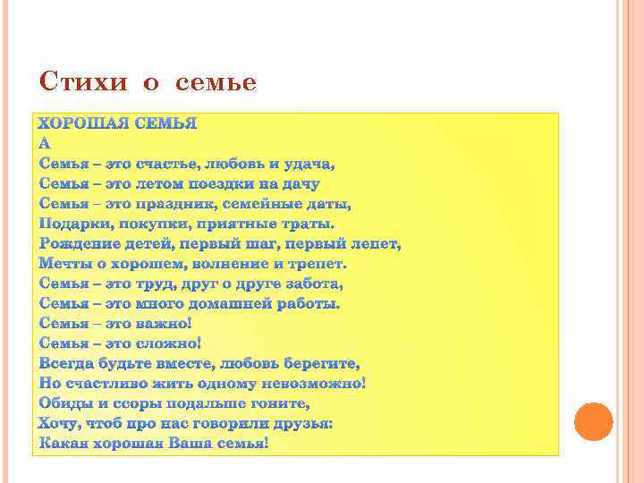 Стихи о семье ХОРОШАЯ СЕМЬЯ Семья – это счастье, любовь и удача, Семья –