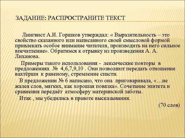  ЗАДАНИЕ: РАСПРОСТРАНИТЕ ТЕКСТ Лингвист А. И. Горшков утверждал: « Выразительность – это свойство