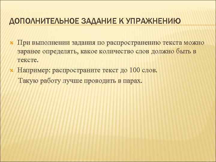 ДОПОЛНИТЕЛЬНОЕ ЗАДАНИЕ К УПРАЖНЕНИЮ При выполнении задания по распространению текста можно заранее определять, какое