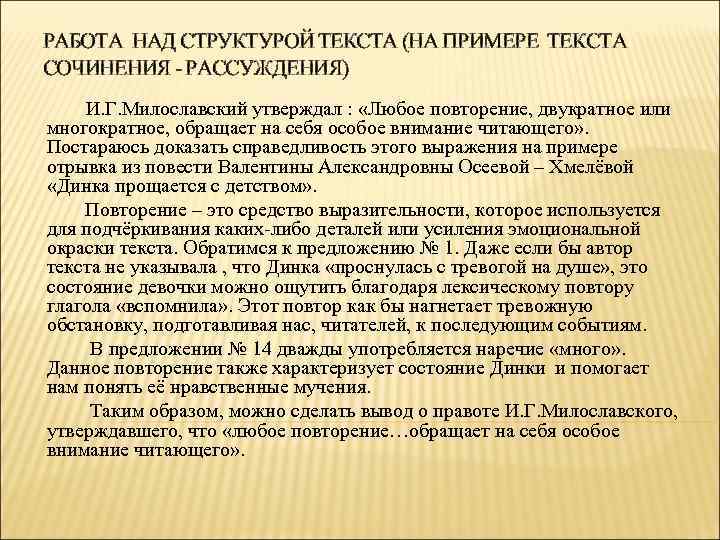 РАБОТА НАД СТРУКТУРОЙ ТЕКСТА (НА ПРИМЕРЕ ТЕКСТА СОЧИНЕНИЯ - РАССУЖДЕНИЯ) И. Г. Милославский утверждал