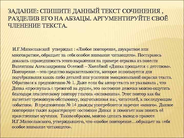 ЗАДАНИЕ: СПИШИТЕ ДАННЫЙ ТЕКСТ СОЧИНЕНИЯ , РАЗДЕЛИВ ЕГО НА АБЗАЦЫ. АРГУМЕНТИРУЙТЕ СВОЁ ЧЛЕНЕНИЕ ТЕКСТА.