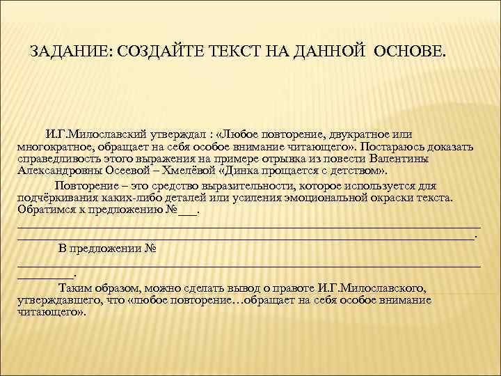  ЗАДАНИЕ: СОЗДАЙТЕ ТЕКСТ НА ДАННОЙ ОСНОВЕ. И. Г. Милославский утверждал : «Любое повторение,