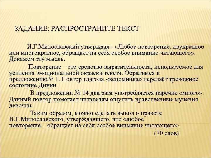 ЗАДАНИЕ: РАСПРОСТРАНИТЕ ТЕКСТ И. Г. Милославский утверждал : «Любое повторение, двукратное или многократное, обращает