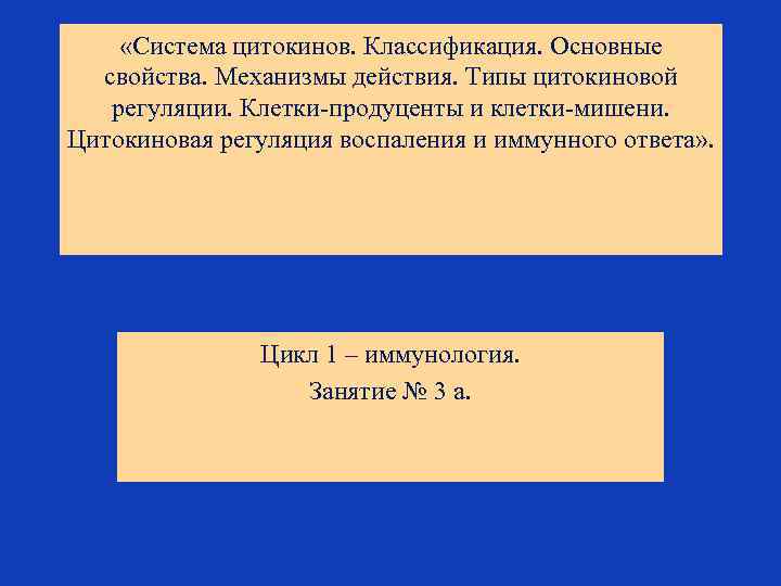  «Система цитокинов. Классификация. Основные свойства. Механизмы действия. Типы цитокиновой регуляции. Клетки-продуценты и клетки-мишени.
