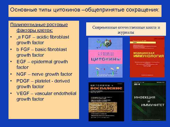 Основные типы цитокинов –общепринятые сокращения: Полипептидные ростовые факторы клеток: • a FGF – acidic