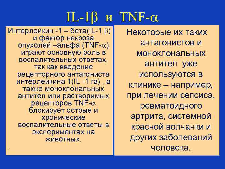 IL-1 и TNF- Интерлейкин -1 – бета(IL-1 ) и фактор некроза опухолей –альфа (TNF-