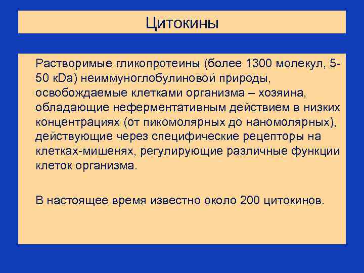 Цитокины Растворимые гликопротеины (более 1300 молекул, 550 к. Da) неиммуноглобулиновой природы, освобождаемые клетками организма