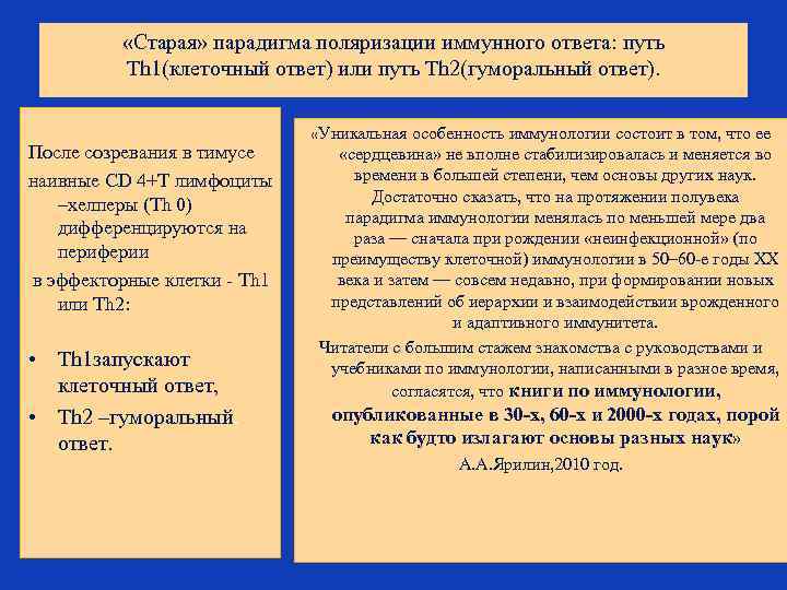  «Старая» парадигма поляризации иммунного ответа: путь Th 1(клеточный ответ) или путь Th 2(гуморальный