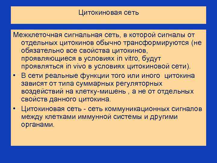 Цитокиновая сеть Межклеточная сигнальная сеть, в которой сигналы от отдельных цитокинов обычно трансформируются (не