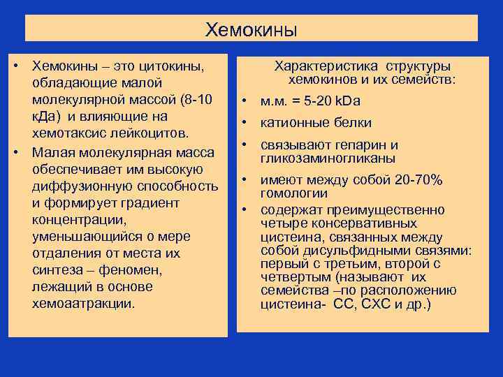 Хемокины • Хемокины – это цитокины, обладающие малой молекулярной массой (8 -10 к. Да)