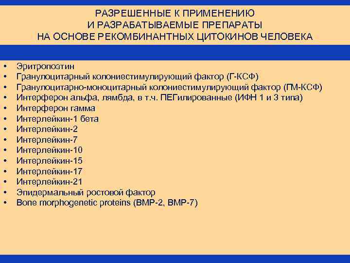 РАЗРЕШЕННЫЕ К ПРИМЕНЕНИЮ И РАЗРАБАТЫВАЕМЫЕ ПРЕПАРАТЫ НА ОСНОВЕ РЕКОМБИНАНТНЫХ ЦИТОКИНОВ ЧЕЛОВЕКА • • •