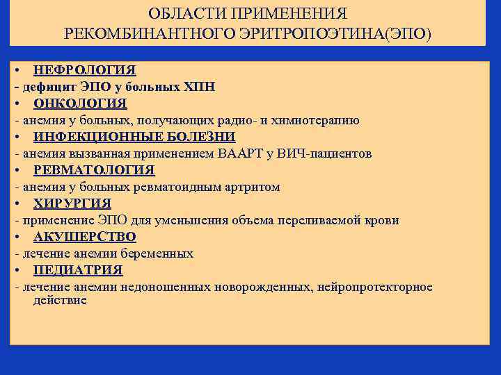 ОБЛАСТИ ПРИМЕНЕНИЯ РЕКОМБИНАНТНОГО ЭРИТРОПОЭТИНА(ЭПО) • НЕФРОЛОГИЯ - дефицит ЭПО у больных ХПН • ОНКОЛОГИЯ