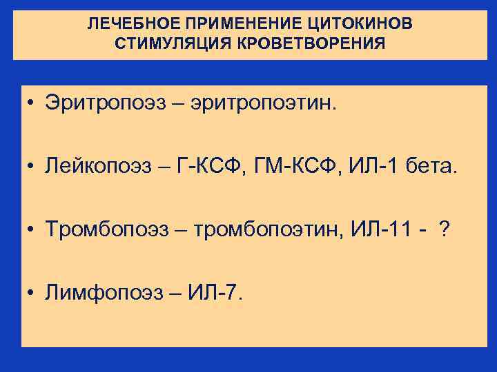 ЛЕЧЕБНОЕ ПРИМЕНЕНИЕ ЦИТОКИНОВ СТИМУЛЯЦИЯ КРОВЕТВОРЕНИЯ • Эритропоэз – эритропоэтин. • Лейкопоэз – Г-КСФ, ГМ-КСФ,