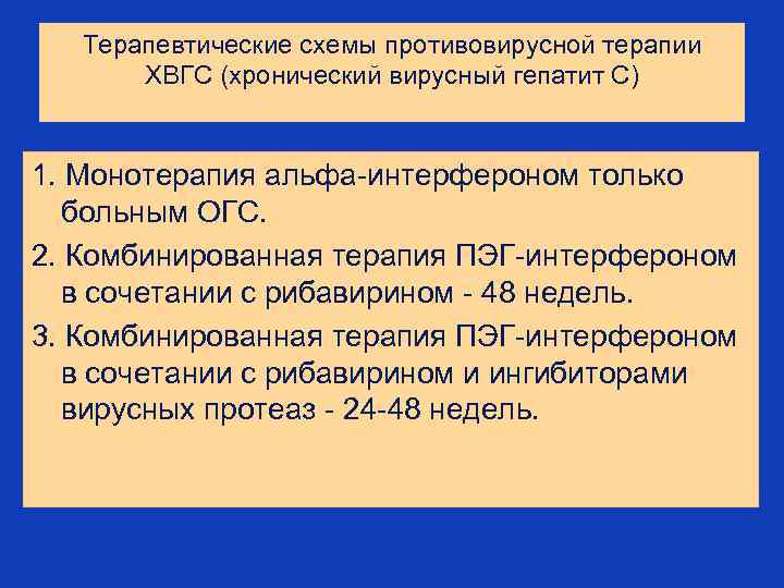 Терапевтические схемы противовирусной терапии ХВГС (хронический вирусный гепатит С) 1. Монотерапия альфа-интерфероном только больным