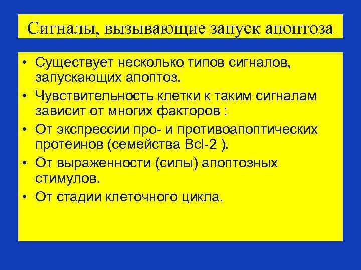 Сигналы, вызывающие запуск апоптоза • Существует несколько типов сигналов, запускающих апоптоз. • Чувствительность клетки