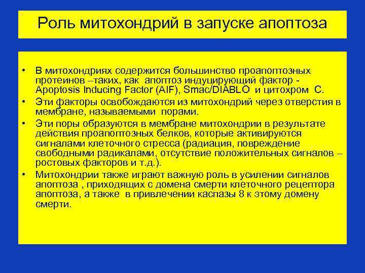 Роль митохондрий в запуске апоптоза • В митохондриях содержится большинство проапоптозных протеинов –таких, как