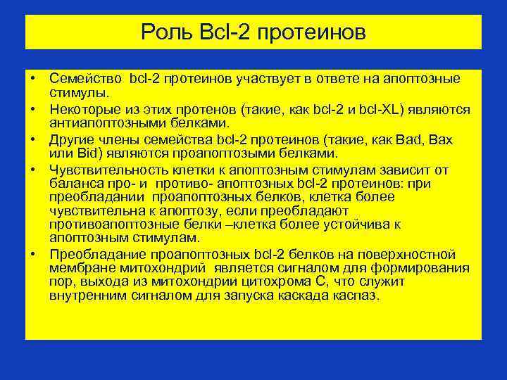 Роль Bcl-2 протеинов • Семейство bcl-2 протеинов участвует в ответе на апоптозные стимулы. •
