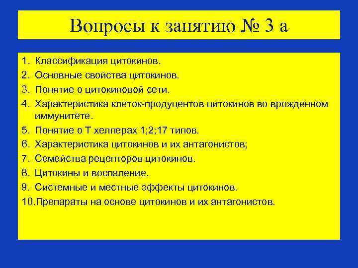 Вопросы к занятию № 3 а 1. 2. 3. 4. Классификация цитокинов. Основные свойства