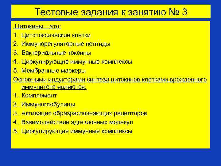 Тестовые задания к занятию № 3 Цитокины – это: 1. Цитотоксические клетки 2. Иммунорегуляторные