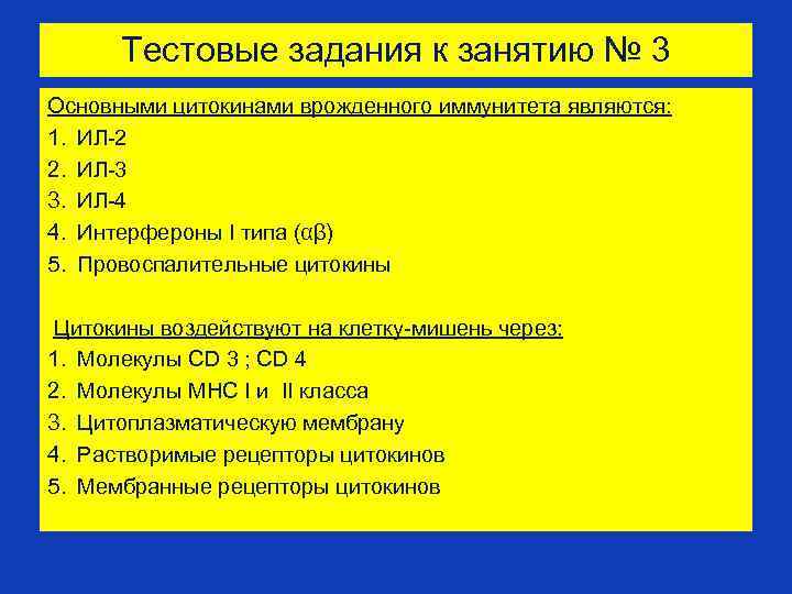Тестовые задания к занятию № 3 Основными цитокинами врожденного иммунитета являются: 1. ИЛ-2 2.