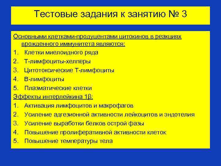 Тестовые задания к занятию № 3 Основными клетками-продуцентами цитокинов в реакциях врожденного иммунитета являются: