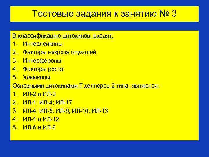 Тестовые задания к занятию № 3 В классификацию цитокинов входят: 1. Интерлейкины 2. Факторы