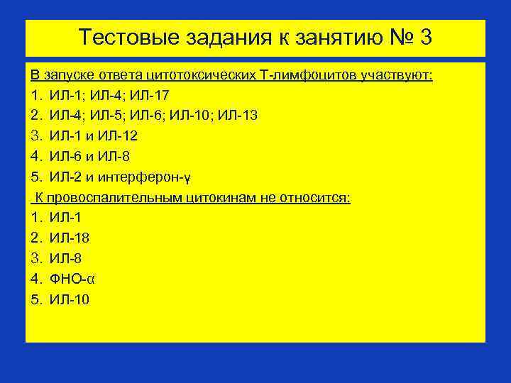 Тестовые задания к занятию № 3 В запуске ответа цитотоксических Т-лимфоцитов участвуют: 1. ИЛ-1;