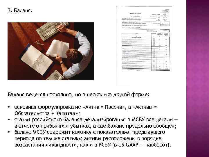 3. Баланс ведется постоянно, но в несколько другой форме: • основная формулировка не «Актив