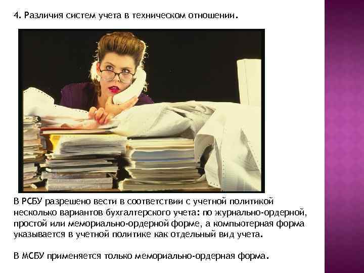 4. Различия систем учета в техническом отношении. В РСБУ разрешено вести в соответствии с