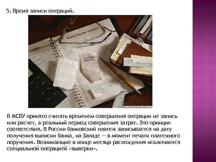 5. Время записи операций. В МСБУ принято считать временем совершения операции не запись или