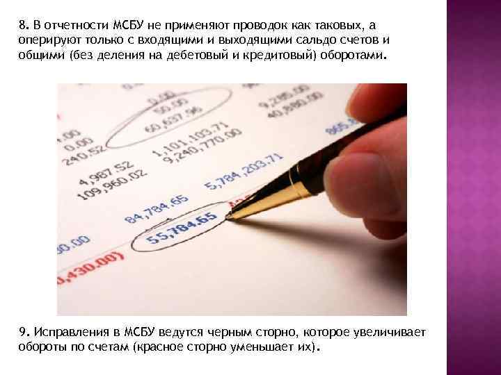 8. В отчетности МСБУ не применяют проводок как таковых, а оперируют только с входящими