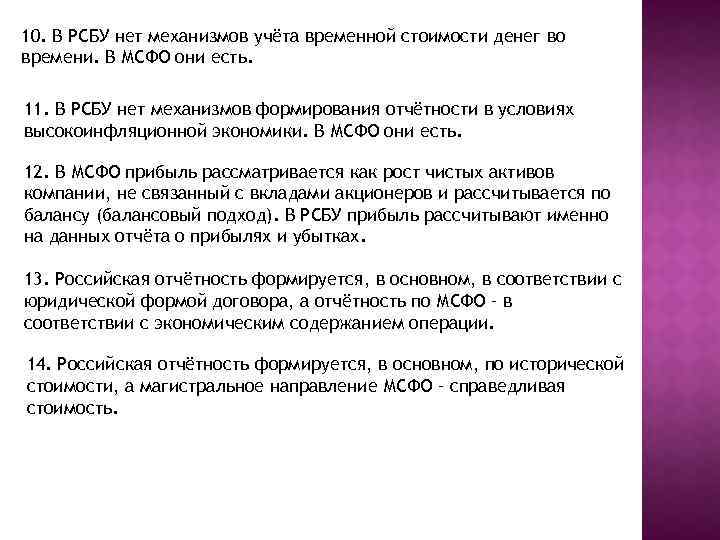 10. В РСБУ нет механизмов учёта временной стоимости денег во времени. В МСФО они