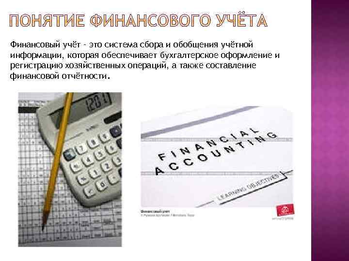 Финансовый учёт – это система сбора и обобщения учётной информации, которая обеспечивает бухгалтерское оформление