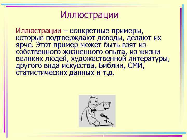 Иллюстрации – конкретные примеры, которые подтверждают доводы, делают их ярче. Этот пример может быть