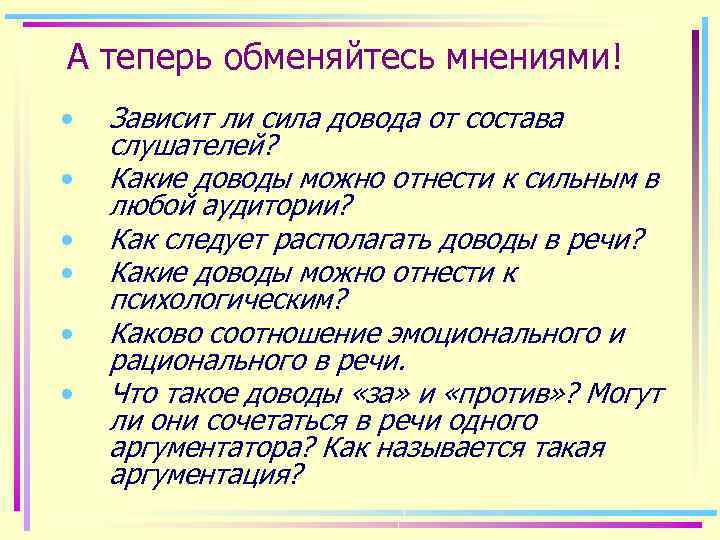 А теперь обменяйтесь мнениями! • • • Зависит ли сила довода от состава слушателей?