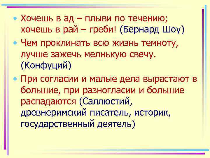  • Хочешь в ад – плыви по течению; хочешь в рай – греби!