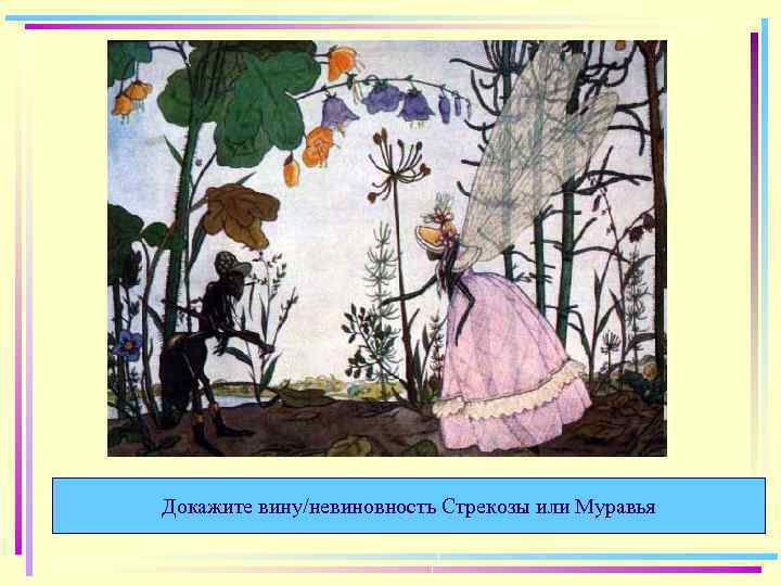 Докажите вину/невиновность Стрекозы или Муравья 