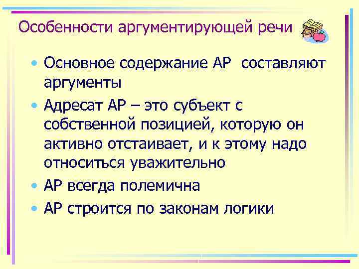 Аргумент в свою правоту. Функции аргументирующей речи. Особенности аргументирующей речи. Структура аргументированной речи. Жанры аргументирующей речи.