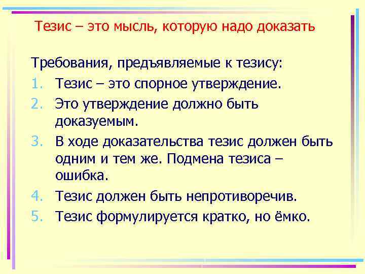 Тезис м. Тезисы мысли. Требования к тезису. Каким должен быть тезис. Требований к тезису доказательства.