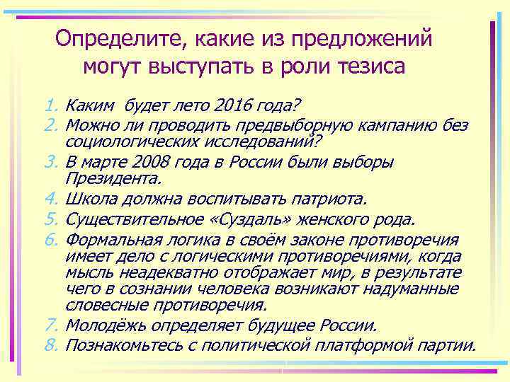 Определите, какие из предложений могут выступать в роли тезиса 1. Каким будет лето 2016