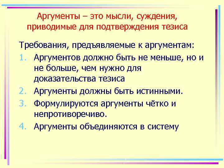 Аргументы – это мысли, суждения, приводимые для подтверждения тезиса Требования, предъявляемые к аргументам: 1.