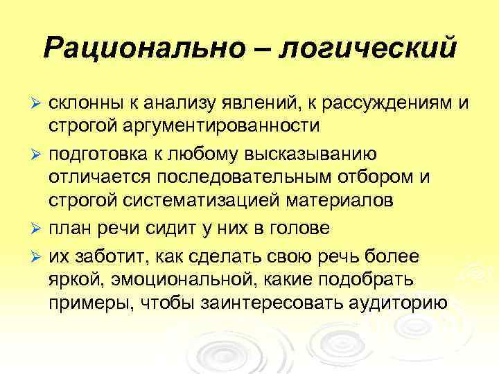 Рационально – логический склонны к анализу явлений, к рассуждениям и строгой аргументированности Ø подготовка