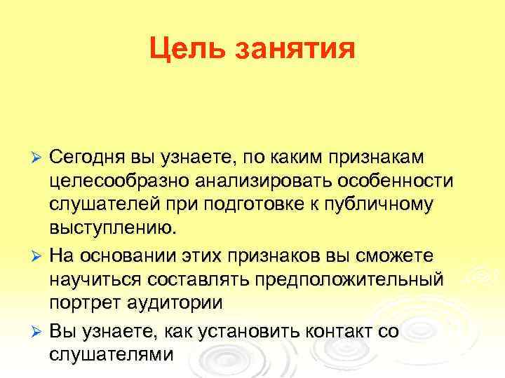 Цель занятия Сегодня вы узнаете, по каким признакам целесообразно анализировать особенности слушателей при подготовке