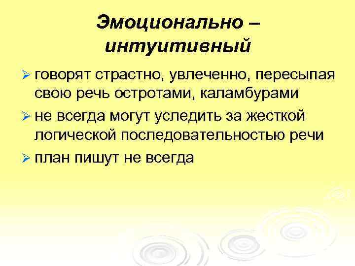 Эмоционально – интуитивный Ø говорят страстно, увлеченно, пересыпая свою речь остротами, каламбурами Ø не