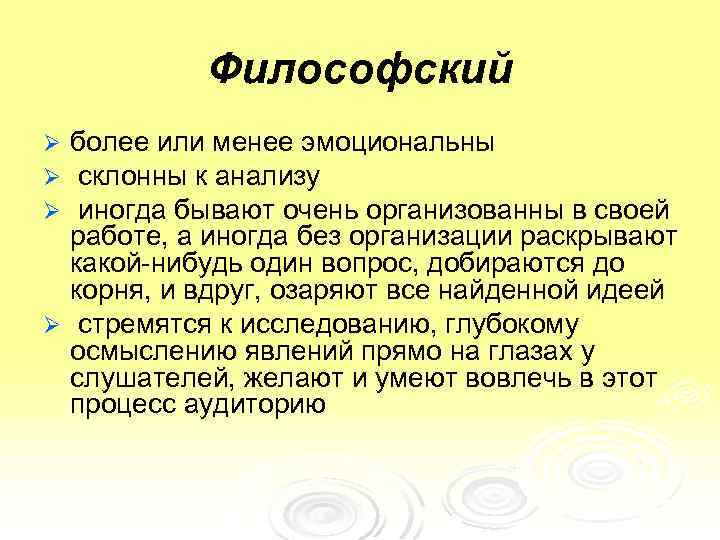 Философский более или менее эмоциональны склонны к анализу иногда бывают очень организованны в своей