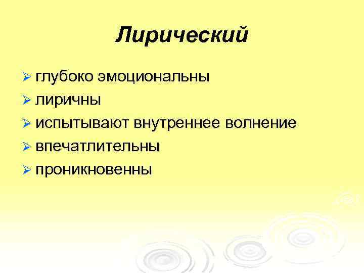 Лирический Ø глубоко эмоциональны Ø лиричны Ø испытывают внутреннее волнение Ø впечатлительны Ø проникновенны