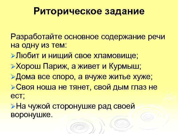 Риторическое задание Разработайте основное содержание речи на одну из тем: ØЛюбит и нищий свое