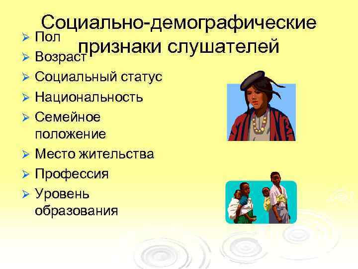 Социально-демографические Ø Пол признаки слушателей Ø Возраст Социальный статус Ø Национальность Ø Семейное положение